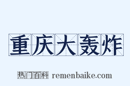 重庆大轰炸是什么意思的图片